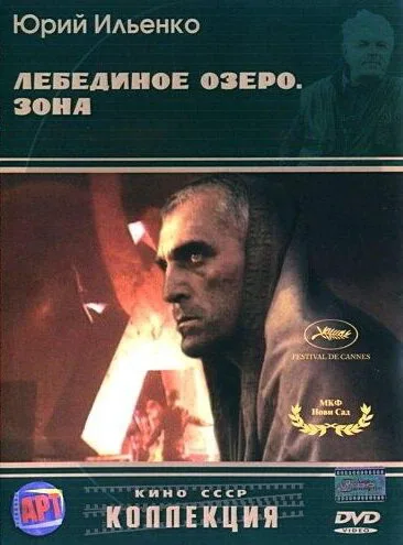 Лебединое озеро. Зона — постер