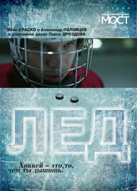 Лед — постер