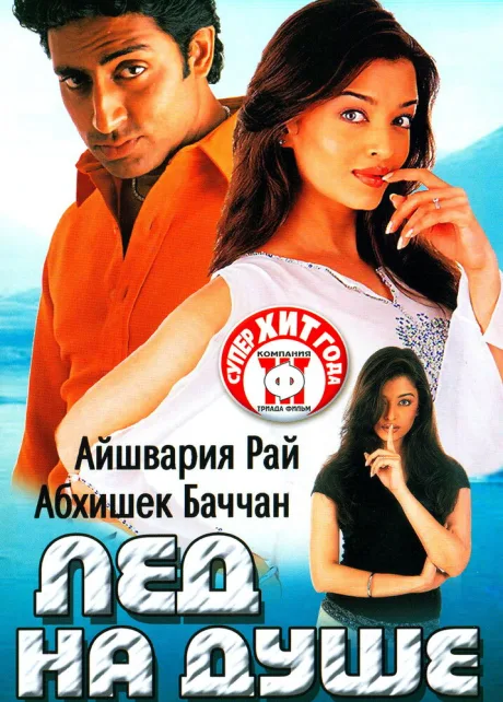 Лед на душе — постер