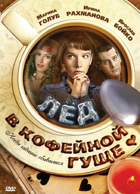Лед в кофейной гуще — постер
