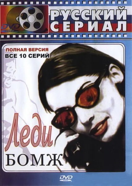 Леди Бомж — постер