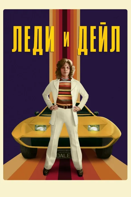 Леди и «Дейл» — постер