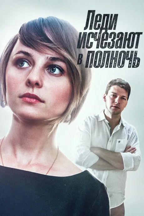 Леди исчезают в полночь — постер