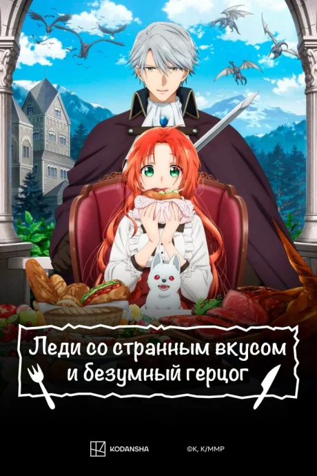 Леди со странным вкусом и безумный герцог — постер