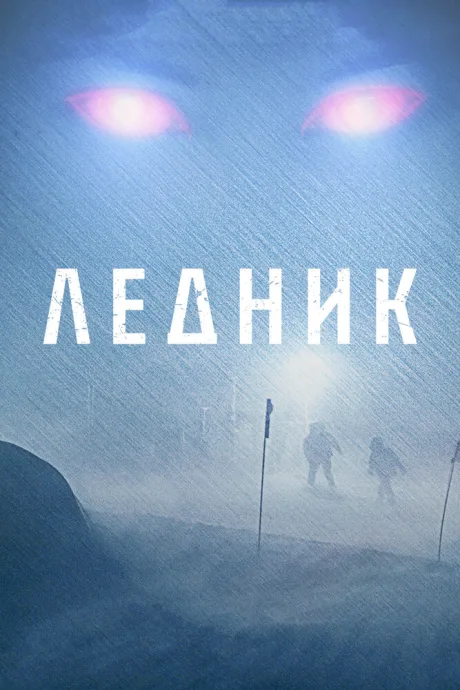 Ледник — постер