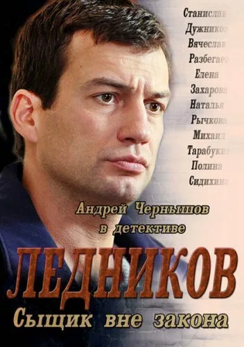 Ледников — постер
