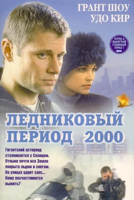 Ледниковый период 2000 — постер