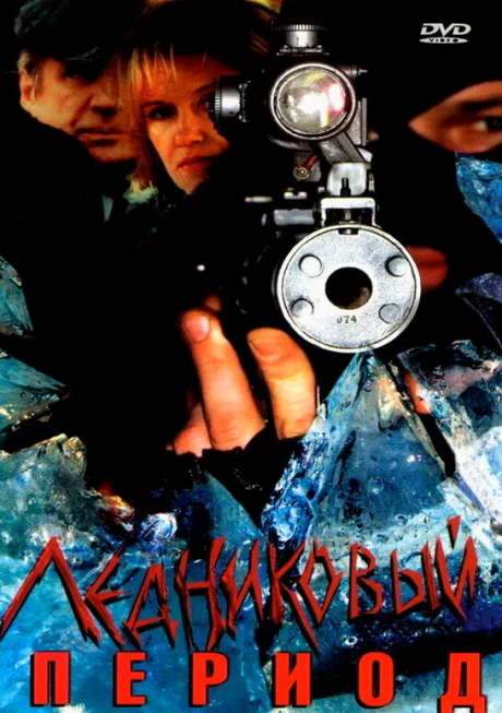 Ледниковый период — постер