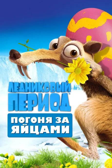 Ледниковый период: Погоня за яйцами — постер