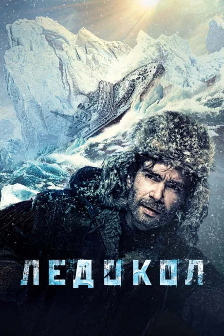 Ледокол — постер