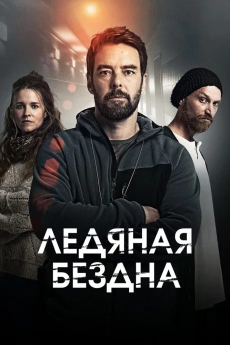 Ледяная бездна — постер
