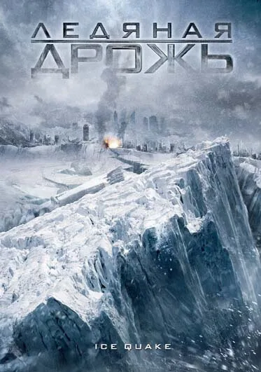 Ледяная дрожь — постер