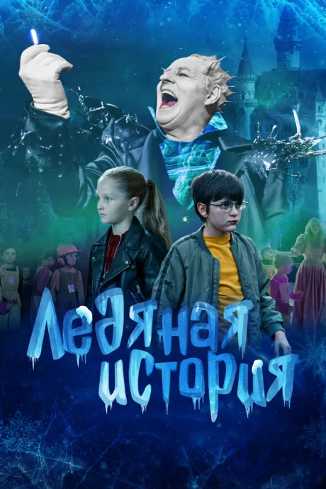 Ледяная история — постер