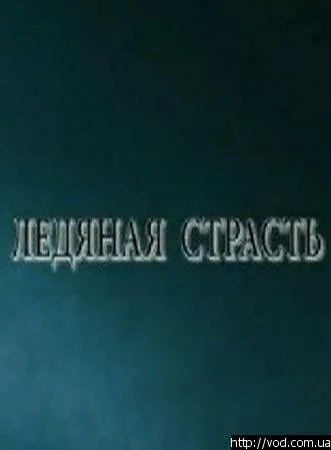 Ледяная страсть — постер