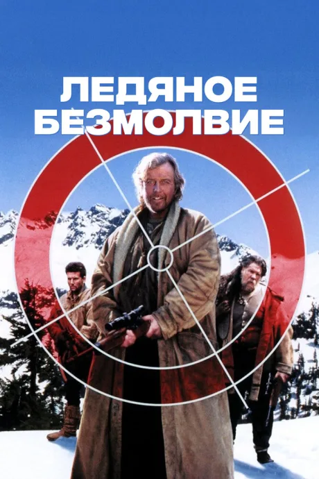 Ледяное безмолвие — постер