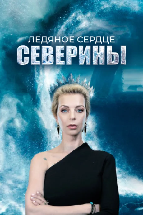 Ледяное сердце Северины — постер