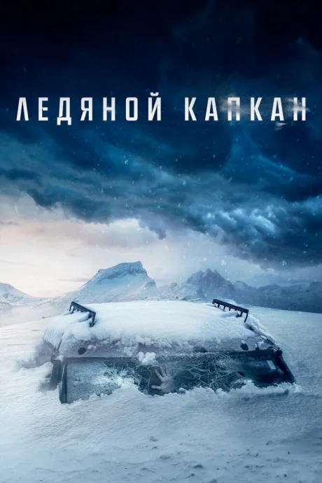 Ледяной капкан — постер