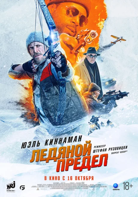 Ледяной предел — постер
