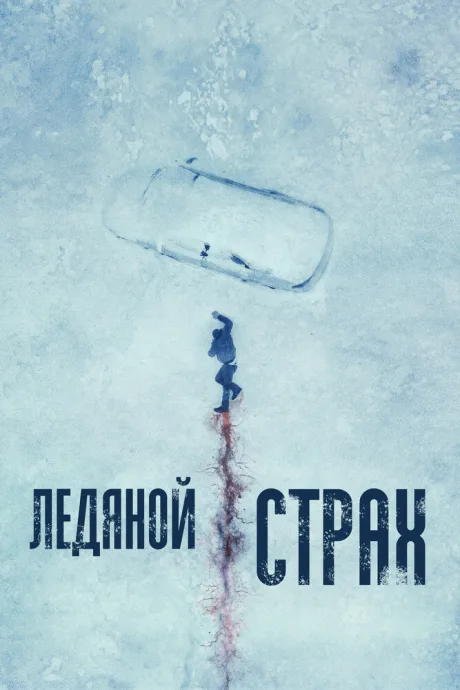 Ледяной страх — постер