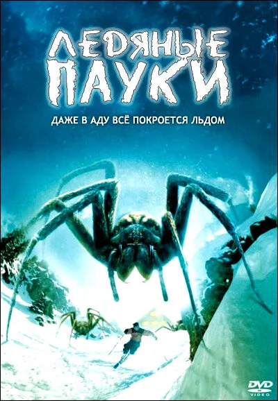 Ледяные пауки — постер