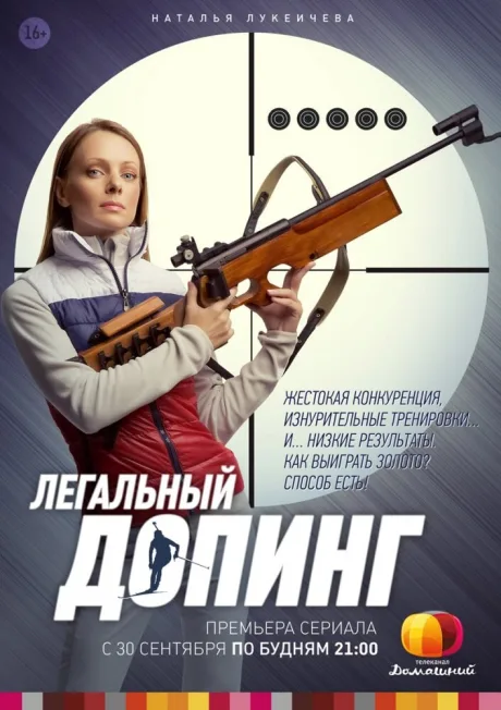 Легальный допинг — постер
