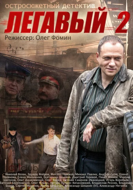 Легавый 2 — постер
