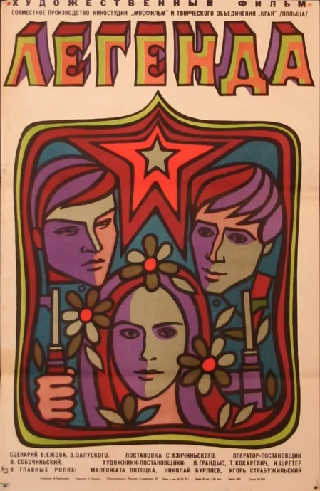 Легенда — постер