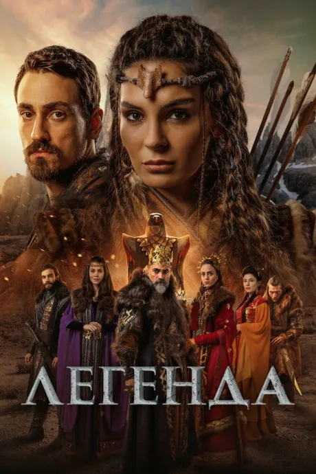 Легенда — постер