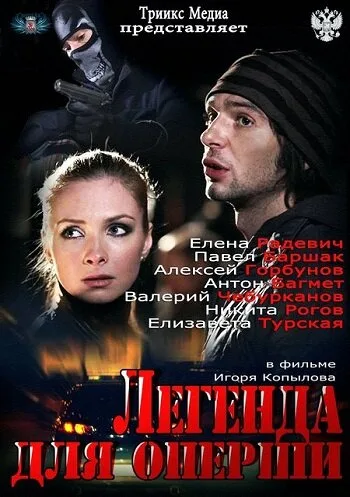 Легенда для оперши — постер