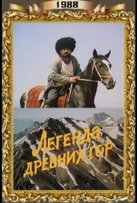 Легенда древних гор — постер