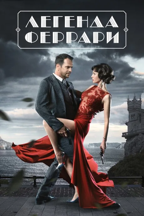 Легенда Феррари — постер