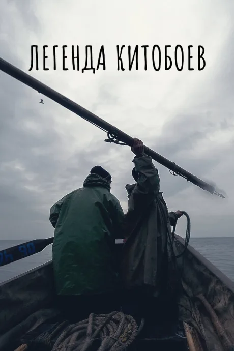 Легенда китобоев — постер