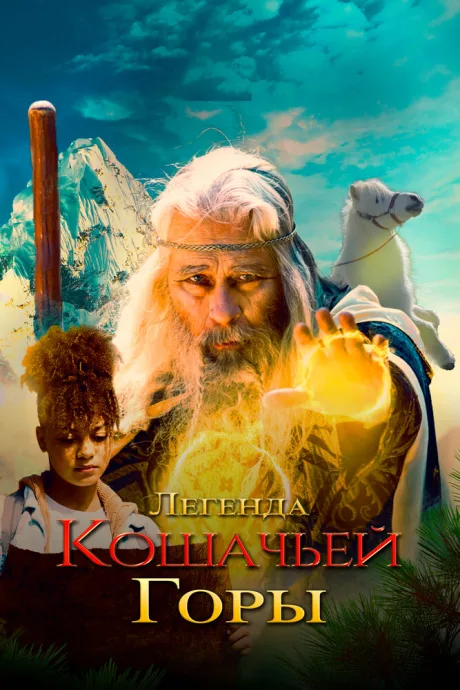 Легенда кошачьей горы — постер