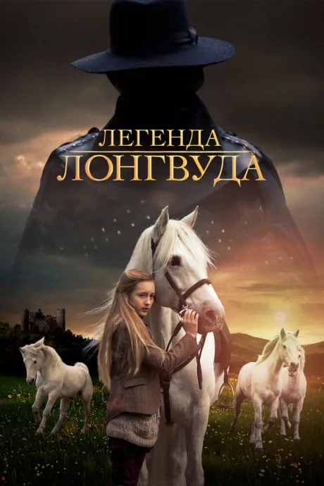 Легенда Лонгвуда — постер