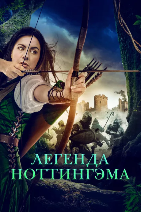 Легенда Ноттингэма — постер