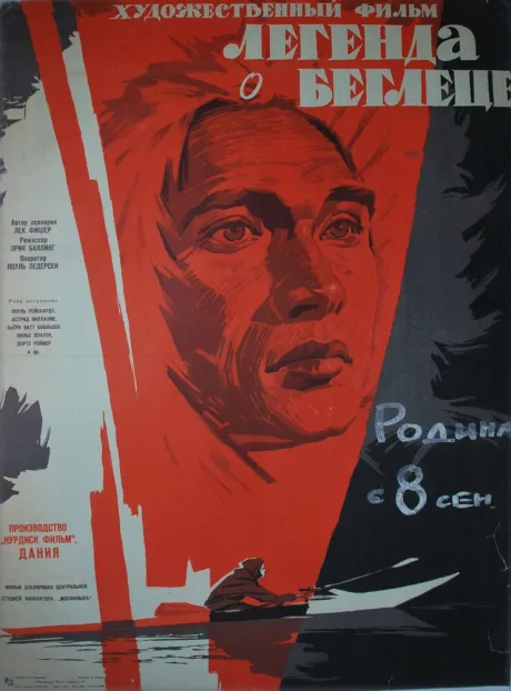 Легенда о беглеце — постер