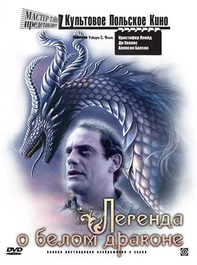 Легенда о белом драконе — постер