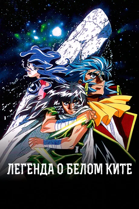 Легенда о белом ките — постер