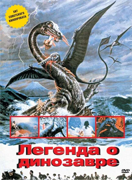 Легенда о динозавре — постер