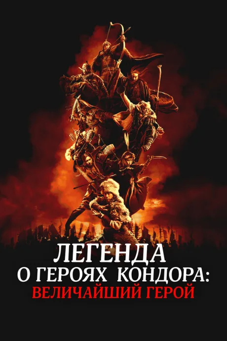 Легенда о героях Кондора: Величайший герой — постер