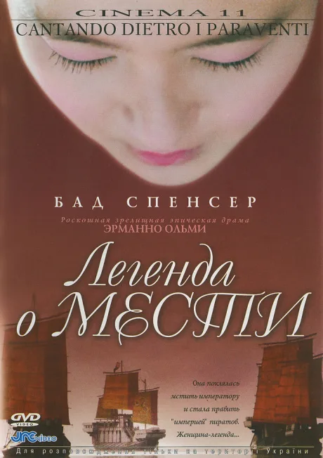 Легенда о мести — постер