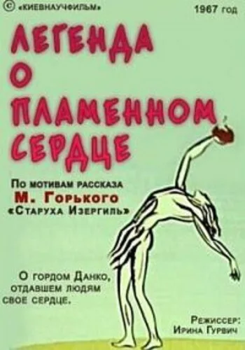 Легенда о пламенном сердце — постер