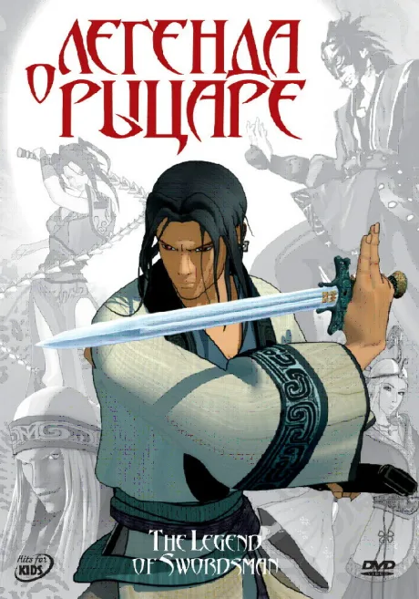 Легенда о рыцаре — постер