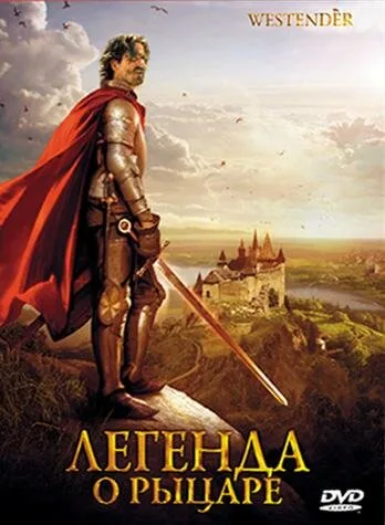 Легенда о рыцаре — постер