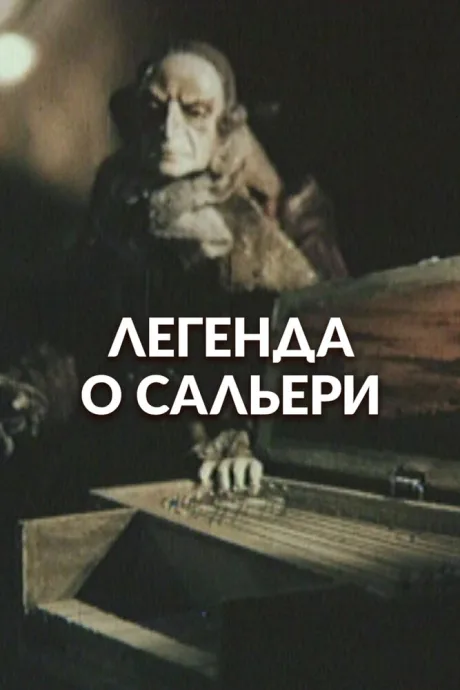 Легенда о Сальери — постер