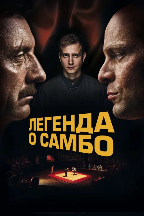 Легенда о самбо — постер