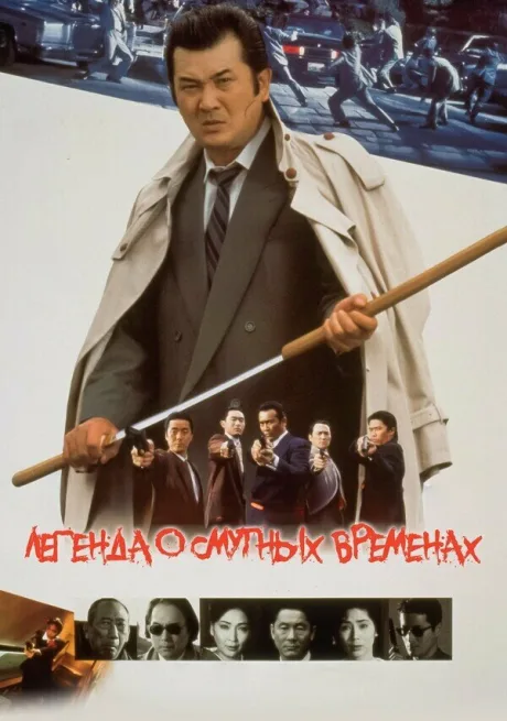 Легенда о смутных временах — постер