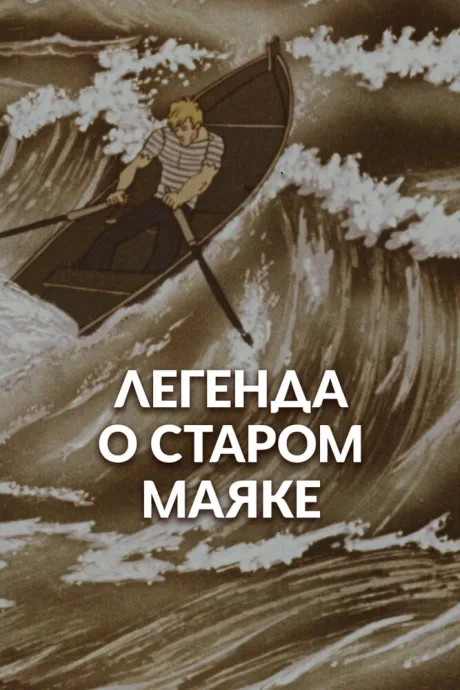 Легенда о старом маяке — постер
