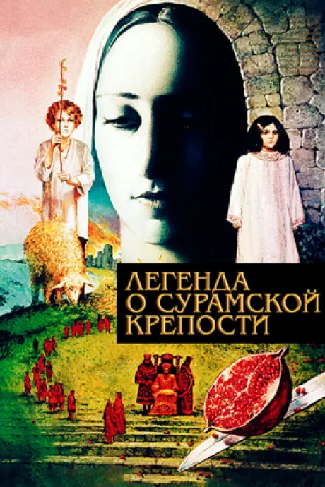 Легенда о Сурамской крепости — постер