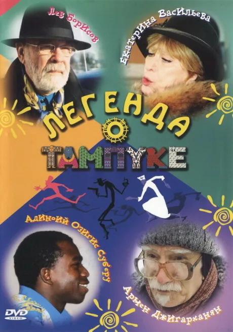 Легенда о Тампуке — постер